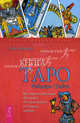 Таро. 21 способ получить ответ. Книга Таро Райдера-Уэйта. Все карты в раскладах "Компас", "Слепое пятно" и "Оракул любви" (комплект из 2 книг + таро), Мэри К. Гри, Хайо Банцхаф 