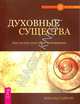 Духовные существа. Как сделать духа своим помощником, Тайсон Дональд 