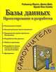 Базы данных. Проектирование и разработка, Рэймонд Фрост, Джон Дей, Крейг Ван Слайк 