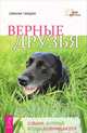 Верные друзья. Собаки, которые всегда возвращаются (2345), Смедли Дженни 