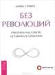 Без революций. Работаем над собой, оставаясь в гармонии, Стивенс Майкл 