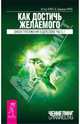 Как достичь желаемого. Часть 1: Закон притяжения в действии, Хикс Э. и Дж. (учение Абрахама) 