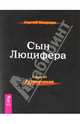 Сергей Мавроди: Сын Люцифера. Книга 6. Развлечения, Мавроди Сергей Пантелеевич 