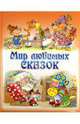 Мир любимых сказок, 