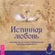 Истинная любовь. Руководство по поиску и привлечению мужчины вашей мечты, Эостре Фрея 