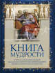Книга мудрости. Сочетание гениальных изречений выдающихся деятелей и бессмертных шедевров мирового изобразительного искусства, Виталий Гиберт 