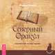 Циклы Сатурна. Северный Оракул. Пророчество "Книги Сивилл" (комплект из 3 книг), Звинник Марина 