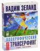Апокрифический трансерфинг. Форум сновидений (аудиокнига MP3 на 4 CD), Вадим Зеланд 