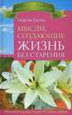 Мысли, создающие жизнь без старения (2409). Сытин Георгий Николаевич, Сытин Георгий Николаевич 