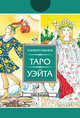Универсальное Таро Уэйта (брошюра +78 карт), Банцхаф Хайо 