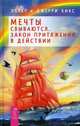 Пробуждение чувств. Мечты сбываются (комплект из 2 книг + набор из 60 карт), Хикс Эстер и Джерри (учение Абрахама) 