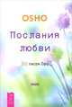 Послания любви. 365 писем Ошо (2446), (Бхагван Шри Раджниш) Ошо 