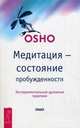 Секс - дорога к любви и духовности. Медитация - состояние пробужденности (комплект из 2 книг + 3 CD), (Бхагван Шри Раджниш) Ошо 