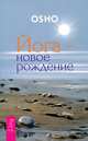 Йога - новое рождение., (Бхагван Шри Раджниш) Ошо 