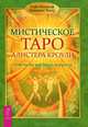 Мистическое Таро Алистера Кроули. Ответы на все ваши вопросы (+ набор из 78 карт), Банцхаф Хайо, Телер Бриджит 