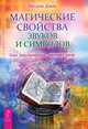 Магические свойства звуков и символов. Как заклинание меняет мир (2466), Данн Патрик 
