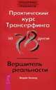 Практический курс Трансерфинга за 78 дней. Вершитель реальности. Трансерфинг реальности. Ступени 1-5 (комплект из книги и 4 аудиокниг MP3), Зеланд Вадим 