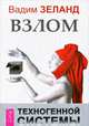 Проектор отдельной реальности. Взлом техногенной системы (комплект из 2 книг), Алексей Похабов, Вадим Зеланд 
