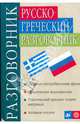 Русско-греческий разговорник (83290), Соколюк Виктор, Соколюк Елена 