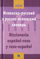 Испанско-русский и русско-испанский словарь / Diccionario espanol-ruso y ruso-espanol, Туровер Г.Я. 