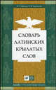 Бабичев. Словарь латинских крылатых словосочетаний., Бабичев Николай, Боровский Яков 