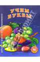 Раскраска: Учим буквы, 