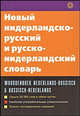 Новый нидерландско-русский и русско-нидерландский словарь, Дренясова Татьяна Николаевна, Миронов Сергей Александрович, Шечкова Любовь Сергеевна 