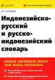 Индонезийско-русский и русско-индонезийский словарь: около 60 000 слов и словосочетаний, Погадаев Виктор Александрович 