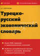 Турецко-русский экономический словарь, Кайтукова Елена Григорьевна 