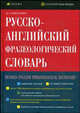 Русско-английский фразеологический словарь. Около 7000 фразеологических единиц, Квеселевич Дмитрий Иванович 