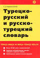 Турецко-русский и русско-турецкий словарь. 8-е изд., стер, Рыбальченко Тамара Евдокимовна 