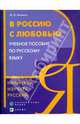 В Россию с любовью. Начинаем изучать русский язык. Учебное пособие по русскому языку, Аникина Марина Николаевна 