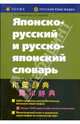 Японско-русский и русско-японский словарь (10-е издание, исправленное), Лаврентьев Борис Павлович, Неверов Святослав Витальевич 