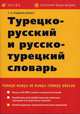 Турецко-русский и русско-турецкий словарь. Около 40 000 слов и словосочетаний, Т. Е. Рыбальченко 