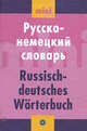 Мини русско-немецкий словарь (16578), Петрова. 