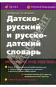 Датско-русский и русско-датский словарь (3290), Лорентцен Елена, Звегинцева Инна 