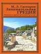Занимательная Греция. Рассказы о древнегреческой культуре, Гаспаров Михаил Леонович 