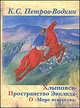 Кузьма Петров-Водкин: Хлыновск. Пространство Эвклида. О "Мире искусства", Петров-Водкин Кузьма Сергеевич 