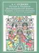 Александр Пушкин: Руслан и Людмила. Сказка о золотом петушке. Бахчисарайский фонтан, Пушкин Александр Сергеевич 