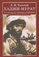 Хаджи-Мурат, Лев Николаевич Толстой 