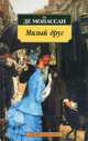 АзбукаКлассика-м Мопассан Ги де Милый друг, (Азбука, 2016), Обл, c.416, Мопассан Ги де 