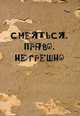 Смеяться, право, не грешно. Сборник анекдотов, Зямшиц З. М. 