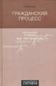 Гражданский процесс. Учебник. Гриф УМО МО РФ, Елена Кудрявцева, Елена Борисова, Михаил Треушников, Владимир Шерстюк, Валерий Молчанов, Игорь Пискарев, Елена Салогубова 