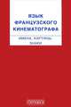 Язык французского кинематографа. Имена, картины, знаки, Крюкова Ольга Александровна 