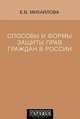 Способы и формы защиты прав граждан в России, Михайлова Екатерина Владимировна 
