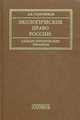 Экологическое право России. Словарь юридических терминов. Учебное пособие для вузов. Гриф УМО МО РФ, Голиченков Александр Константинович 
