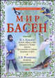 Мир басен Р-1202 (комплект из 4 книг), Крылов Иван Андреевич, Эзоп, Толстой Лев Николаевич, Фонвизин Денис Иванович 