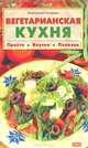 Вегетарианская кухня. Просто, вкусно, полезно, Малгожата Капрари 