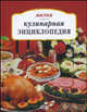 Малая кулинарная энциклопедия, Ружинская Татьяна Александровна 