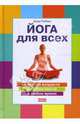 Йога для всех, Рейнье Джуд 